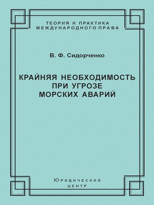 cover image of Крайняя необходимость при угрозе морских аварий
